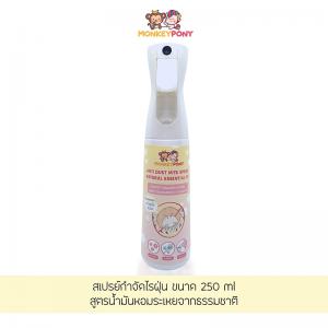 Monkey Pony ӨѴý лͧѹý ٵùѹ¨ҡҵ Dust Mite Spray Ҵ 250 ml.