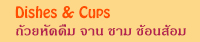 Ѵ ػóҹ / Dishes & Cups